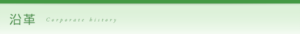 沿革/Corporate history