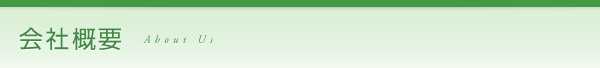会社概要/About Us