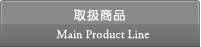 戵i^Main Product Line