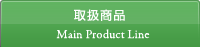 戵i^Main Product Line