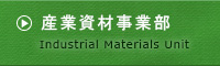 産業資材事業部（Industrial Materials Unit）