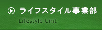 ���C�t�X�^�C�����ƕ��iLifestyle Unit�j