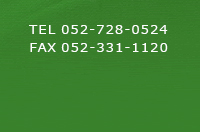 TEL 052-728-0524, FAX 052-331-1120