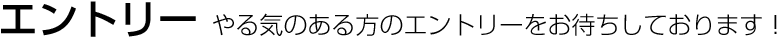 採用者エントリー