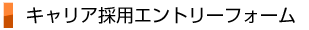 キャリア採用エントリーフォーム